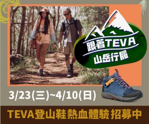 【活動】心得規範 | 跟著TEVA山岳行履-TEVA登山鞋熱血體驗