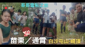 113.07.21苗栗／通宵    哥哥雪恥之旅 白沙屯山-崎頂