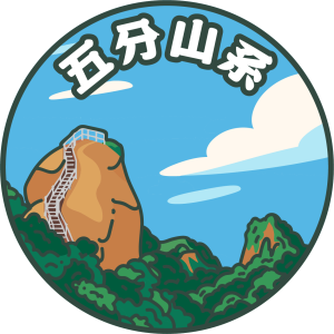 2025微笑山線-五分山系