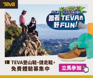 【活動】跟著TEVA去野FUN！TEVA登山鞋、健行鞋免費體驗～心得規範！