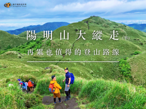 陽明山東西大縱走(半程)，再累也值得的登山路線！