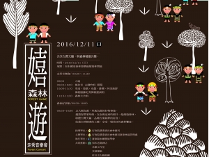 【新聞】知森饗宴~「2016嬉遊森林走秀音樂會」將於12月11日舉行