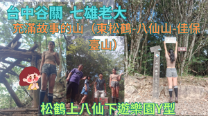 114.08.31松鶴上八仙下遊樂園Y型／充滿故事的山（東松鶴-八仙山-佳保台山）