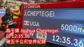 【破世績】烏干達 Joshua Cheptegei 以 12:35.36  破五千公尺世界紀錄