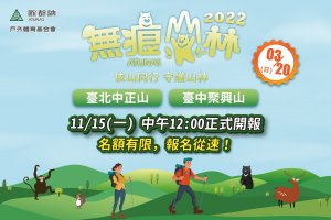 2022歐都納 無痕山林 LeaveNoTrace