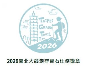 2026臺北大縱走完成!