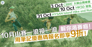 【賽事動向】10 月山賽一浪接一浪 解你渴賽癮！用筆記優惠碼報名即享 9 折！