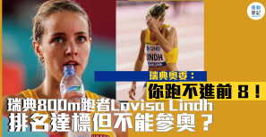【東京奧運】瑞典800m跑者Lovisa Lindh排名達標但不能參奧？瑞典奧委：你跑不進前 8！
