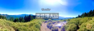 ［登山｜台中］志佳陽大山～陡上1700公尺！睽違已久的大景