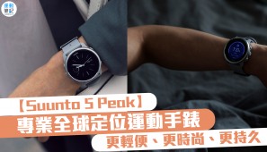 【Suunto 5 Peak】 專業全球定位運動手錶 更輕便、更時尚、更持久