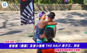 【HK100】曾俊傑（鷹鷹）及曾小強奪 THE HALF 男子三、四名  中國選手包辦男女子冠軍