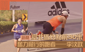  【永不放棄的男人】台北馬終點前 30 米 奮力爬行的跑者——李汶政