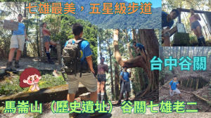 114.08.24台中谷關  七雄最美，五星級步道，馬崙山（歷史遺址）谷關七雄老二