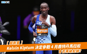 【超新星】Kelvin Kiptum 決定參戰4月鹿特丹馬拉松 會否再破紀錄？