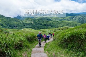 【陽明山東西大縱走】24公里十連峰，台北登山一日遊，登山路線、交通詳細攻略