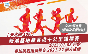 【天水圍 10K 】新鴻基地產香港十公里錦標賽 2023.01.08 起跑 參加挑戰組須交 2021-22 個人成績