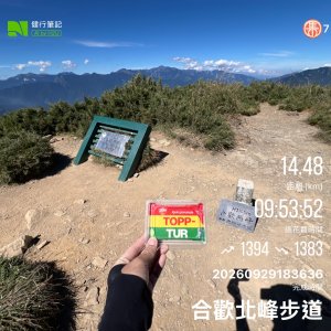 20260929_百岳-合歡北峰 2-1451; 合歡西峰 3-6390