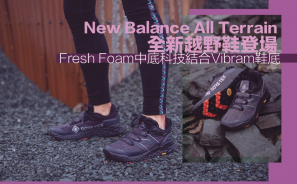 【裝備情報】New Balance All Terrain全新越野鞋 Fresh Foam中底科技結