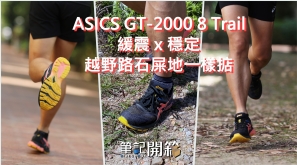 【筆記開箱】ASICS GT-2000 8 Trail - 緩震 x 穩定 越野路石屎地一樣掂