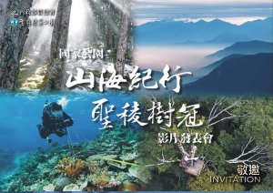 【新聞】國家公園山海紀行‧聖稜樹冠影片發表會