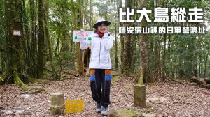 【比大鳥縱走】隱沒在深山裡的日軍軍營遺址 | 五峰天際線