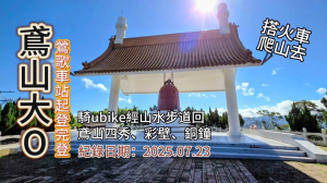 「鳶山大O繞」,鶯歌火車站起完登,經銅鐘、鳶山岩、彩壁、鳶山四秀、娘子坑山下山豬湖,騎ubike經山水步道回,搭火車即可爬的山