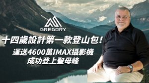 十四歲設計第一款登山包！成功運送4600萬IMAX上聖母峰！｜Gregory｜登山品牌故事