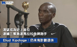 【熱話】渴望成為史上首位連續三奪奧運馬拉松金牌跑手  Eliud Kipchoge：我仍未有計劃退休