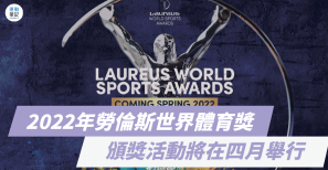 【體壇盛事】2022年勞倫斯世界體育獎  頒獎活動將在四月舉行