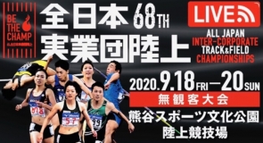 【內附直播連結】寫在2020年日本實業團長跑大賽之前 男子菁英選手一目覽| 跑得瀛