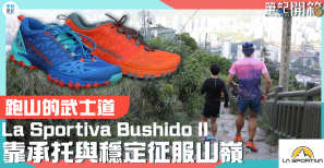 【筆記開箱】跑山的武士道  La Sportiva Bushido II 靠承托與穩定征服山嶺