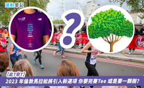 【此T非T】2023 年倫敦馬拉松將引入新選項 你要完賽Tee 或是要一顆樹？