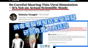 【科學爭論？】病毒電腦模擬結果受質疑 研究負責人有話說
