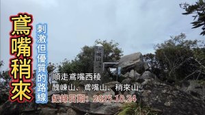 「鳶嘴稍來」,一條驚險又剌激的優質路線,順走鳶嘴西稜,鳶嘴山、稍來山、醜崠山、大雪山森林遊樂區