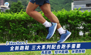 【Skechers】全新跑鞋 三大系列配合跑手需要  長距離、短中距離、休閒跑鞋