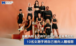【賽事訊息】挑戰為期 6 天的 FURTHER 超級馬拉松   10 名女跑手將自己推向人體極限