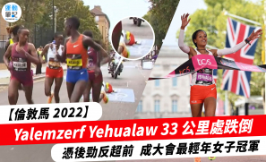 【倫敦馬 2022】Yehualaw 33 公里處跌倒  憑後勁反超前  成大會最輕年女子冠軍