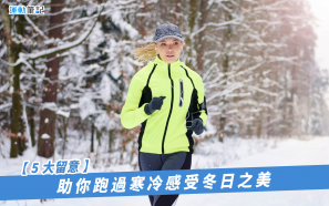 【5大留意】助你跑過寒冷感受冬日之美
