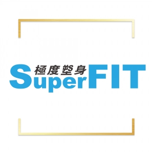 看看SuperFIT 極度塑身私人會館的個人專頁