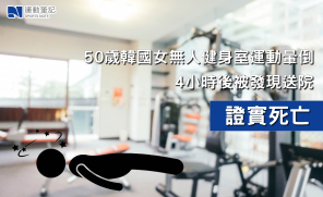 【新聞】50歲韓國女無人健身室運動暈倒  4小時後被發現送院證實死亡