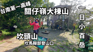 關仔嶺大棟山+坎頭山（坎馬鞍部登山口）