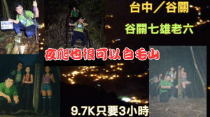 114.05.24夜爬也很可以  白毛山（谷關七雄老六）