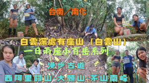 115.04.06台南／南化  一日兩座小百岳系列／白雲深處有座山（白雲山）／漫步古道（西阿里關山-大願山.茅山南峰）