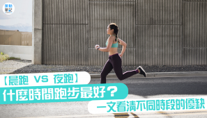 【晨跑 VS 夜跑】什麼時間跑步最好？ 一文看清不同時段的優缺