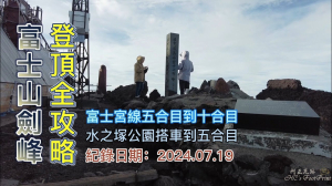 富士山劍峰.登頂全攻略,富士宮線五合目到十合目「頂上富士館」「鎮國之山」「淺間大社奧宮」、水之塚公園搭車到五合目,世界遺產中心望富士山