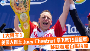 【大胃王】美國大胃王 Joey Chestnut 拿下第15個冠軍 秘訣竟取自馬拉松
