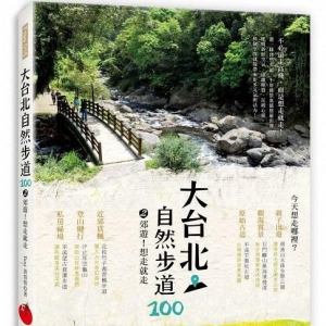 大台北自然步道100（2）
