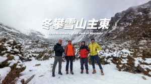 雪山 | 冬季攀登雪山主峰、東峰