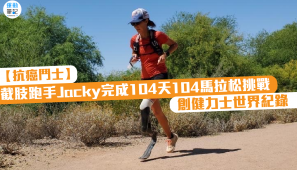 【抗癌鬥士】截肢跑手Jacky完成104天104馬拉松挑戰 創健力士世界紀錄