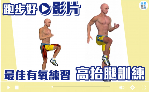 【跑步好影片】最佳有氧練習 - 高抬腿訓練